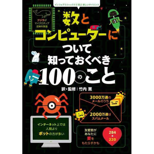 アリス・ジェームス 数とコンピューターについて知っておくべき100のこと インフォグラフィックスで学...