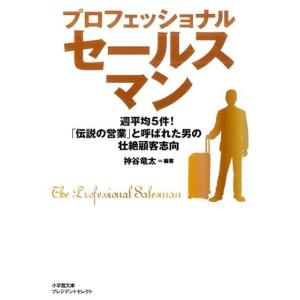 神谷竜太 プロフェッショナルセールスマン 週平均5件!「伝説の営業」と呼ばれた男の壮絶顧客志向 小学...