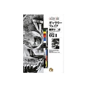 細野不二彦 ギャラリーフェイク〔小学館文庫〕 (21) Book
