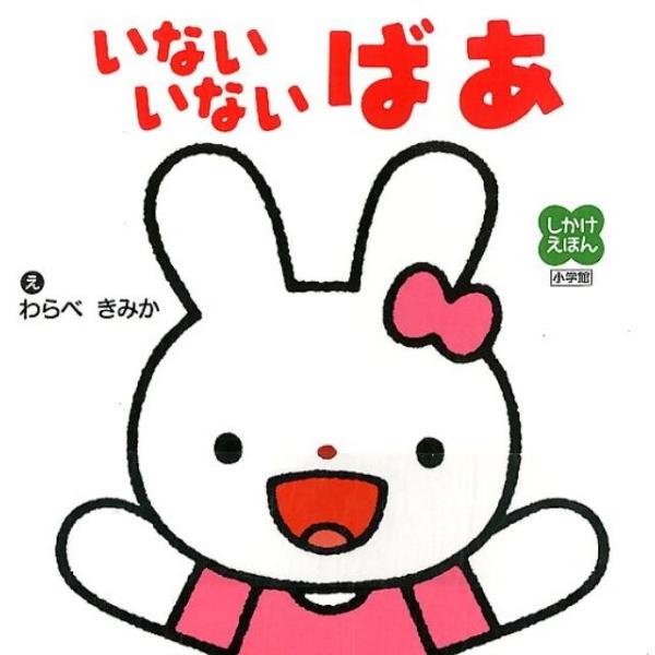 わらべきみか いないいないばあ しかけえほん Book