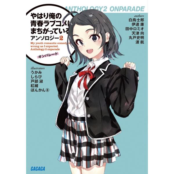 渡航 やはり俺の青春ラブコメはまちがっている。アンソロジー (2) オンパレード Book