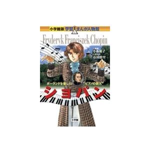 市川能里 小学館版 学習まんが人物館 ショパン Book