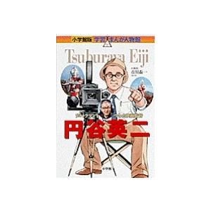 小学館 学習まんが人物館 日本の偉人 17 巻 （既17巻） '24年度 : 脳
