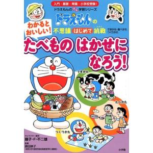 わかるとおいしい!たべものはかせになろう! ドラえもんの不思議はじめて挑戦 できかた・食べかたつくり...