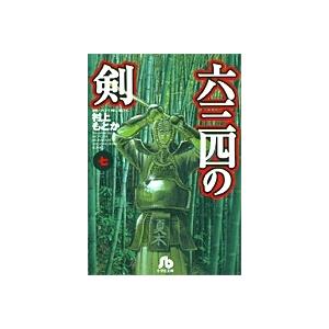 新品 / 六三四の剣[文庫版](1-10巻 全巻) 全巻セット : 漫画全巻ドット