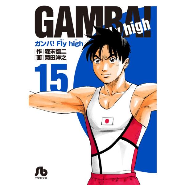 森末慎二 ガンバ!Fly high 15 小学館文庫 もC 15 Book