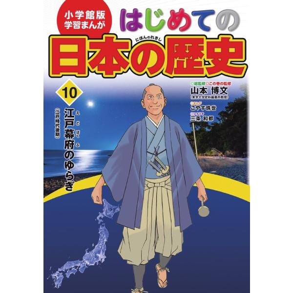こやす珠世 小学館版 学習まんが はじめての日本の歴史 (10) 江戸幕府のゆらぎ Book