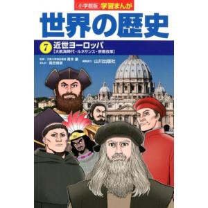 高田靖彦 世界の歴史 7 学習まんが 小学館版 Book