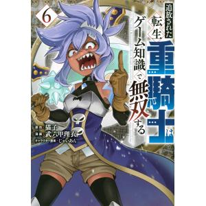 猫子 追放された転生重騎士はゲーム知識で無双する(6) COMIC