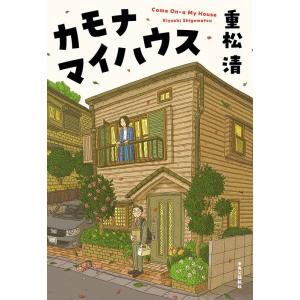 重松清 カモナマイハウス Book