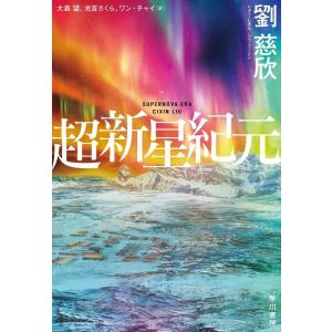 劉慈欣 超新星紀元 Book