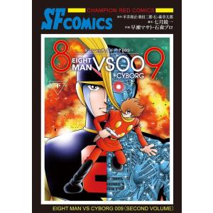 七月鏡一 8マンVSサイボーグ009 下 チャンピオンREDコミックス COMIC
