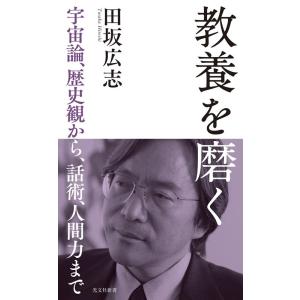 田坂広志 教養を磨く 宇宙論、歴史観から、話術、人間力まで 光文社新書 1263 Book
