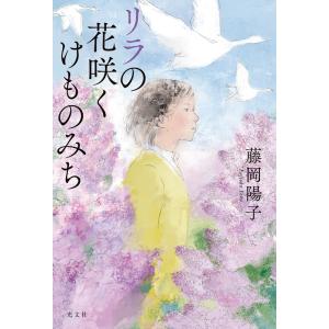 藤岡陽子 リラの花咲くけものみち Book