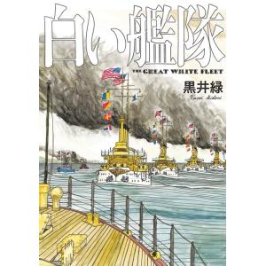 黒井緑 白い艦隊 熱帯COMICS COMIC