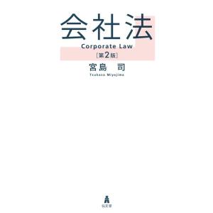 宮島司 会社法 第2版 Book