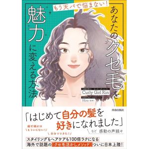 Curly Girl Rin もう天パで悩まない!あなたのクセ毛を魅力に変える方法 Book