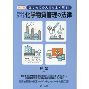 林宏 やさしく学べる化学物質管理の法律 改訂版 はじめての人でもよく解る! Book