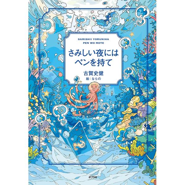 古賀史健 さみしい夜にはペンを持て Book