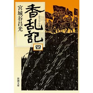 宮城谷昌光 香乱記 第4巻 新潮文庫 み 25-14 Book