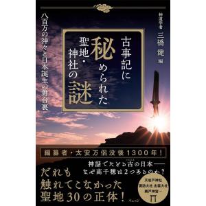 三橋健 古事記に秘められた聖地・神社の謎 八百万の神々と日本誕生の舞台裏 Book