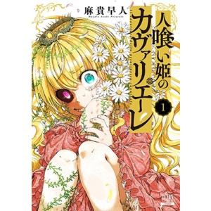 麻貴早人 人喰い姫のカヴァリエーレ 1 ゼノンコミックス COMIC