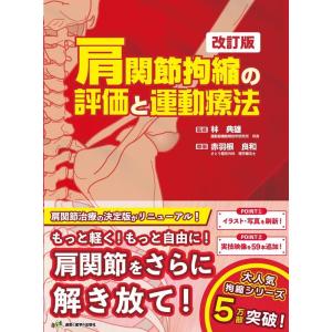 赤羽根良和 肩関節拘縮の評価と運動療法 改訂版 拘縮治療シリーズ Book