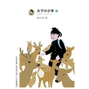 佐々木良 太子の少年 Book