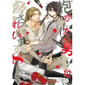 桜日梯子 抱かれたい男1位に脅されています。 8 ビーボーイコミックスDX COMIC