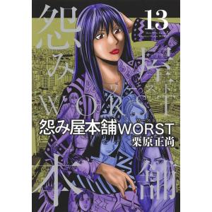 栗原正尚 怨み屋本舗WORST 13 ヤングジャンプコミックス COMIC