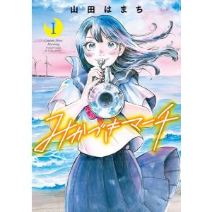 山田はまち みかづきマーチ 1 アクションコミックス COMIC