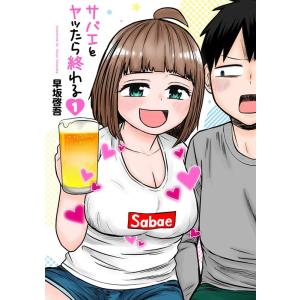 早坂啓吾 サバエとヤッたら終わる 1 BUNCH COMICS COMIC