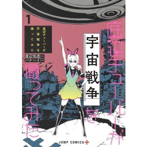バナーイ 底辺チューバーが宇宙戦争を撮ってみた 1 ジャンプコミックス COMIC