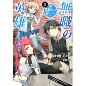 九頭七尾 無職の英雄別にスキルなんか要らなかったんだが 2 才能ゼロの成り上がり アース・スターコミ...
