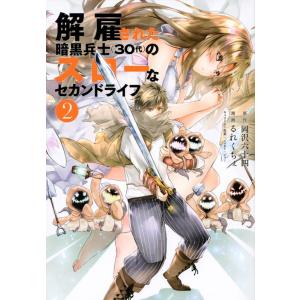 岡沢六十四 解雇された暗黒兵士(30代)のスローなセカンドライフ(2) COMIC