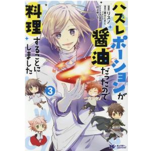 リスノ ハズレポーションが醤油だったので料理することにしました 3 モンスターコミックス f COM...