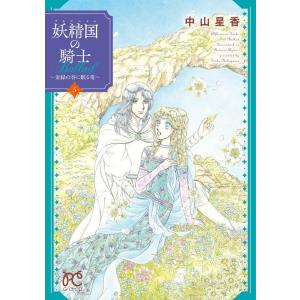 中山星香 妖精国の騎士Ballad〜金緑の谷に眠る竜 5 プリンセスコミックス COMIC