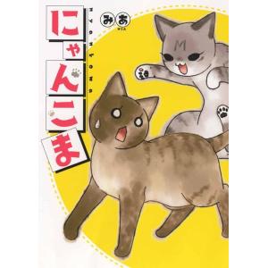 みあ にゃんこま ねこぱんちコミックス COMIC