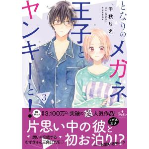 千秋りえ となりのメガネ王子とヤンキーと! 3 プティルコミックス チ 1-3 COMIC