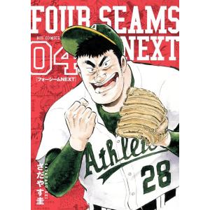 さだやす圭 フォーシームNEXT 4 ビッグコミックス COMIC