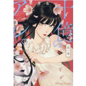 宇月あい 十億のアレ。 第1巻 吉原いちの花魁 Petir comics COMIC