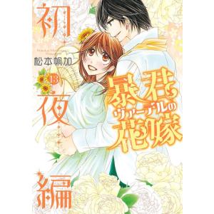 松本帆加 暴君ヴァーデルの花嫁 初夜編 13 ネクストFコミックス COMIC