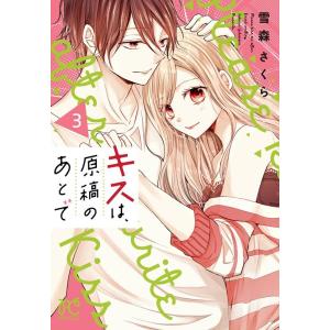 雪森さくら キスは、原稿のあとで 3 プリンセスコミックス COMIC