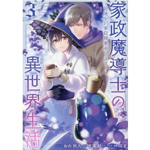 おの秋人 家政魔導士の異世界生活〜冒険中の家政婦業承ります! 3 IDコミックス ZERO-SUMコ...