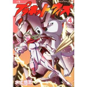 水上悟志 プラネット・ウィズ 4 ヤングキングコミックス COMIC