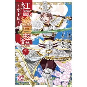 雪村花菜 紅霞後宮物語〜小玉伝 11 プリンセスコミックス COMIC