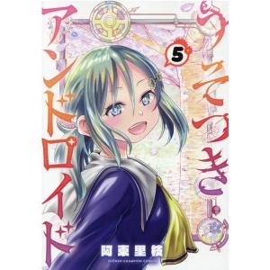 阿東里枝 うそつきアンドロイド 少年チャンピオン・コミックス COMIC