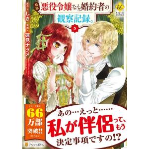 新品 / 特典あり 自称悪役令嬢な婚約者の観察記録。(1-6巻 全巻