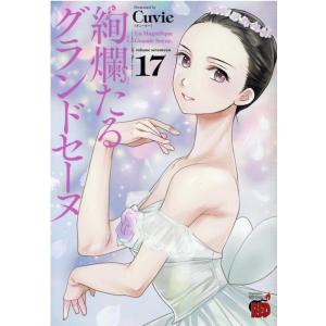 Cuvie 絢爛たるグランドセーヌ 17 チャンピオンREDコミックス COMIC