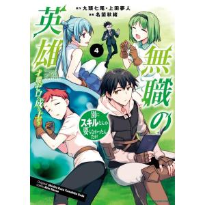 九頭七尾 無職の英雄別にスキルなんか要らなかったんだが 4 才能ゼロの成り上がり アース・スターコミ...